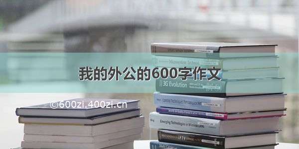 我的外公的600字作文