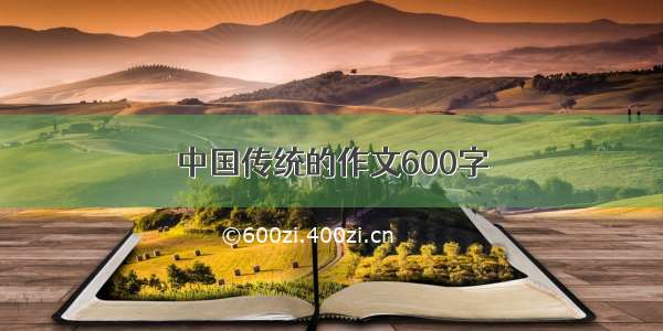 中国传统的作文600字