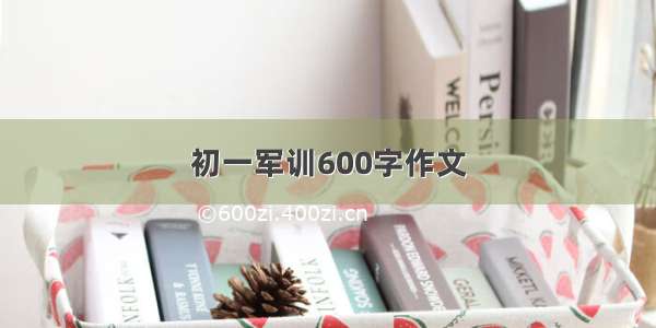 初一军训600字作文