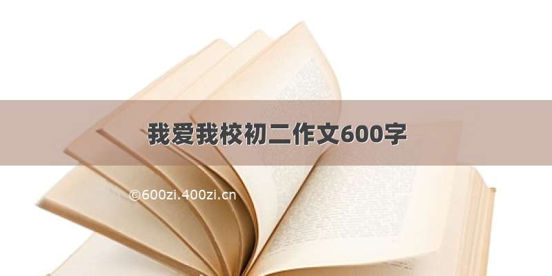 我爱我校初二作文600字