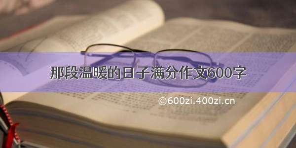 那段温暖的日子满分作文600字