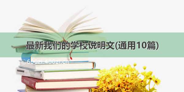 最新我们的学校说明文(通用10篇)