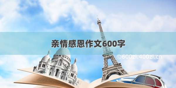 亲情感恩作文600字