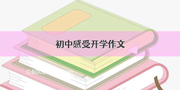 初中感受开学作文