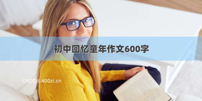 初中回忆童年作文600字