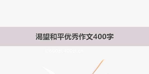 渴望和平优秀作文400字