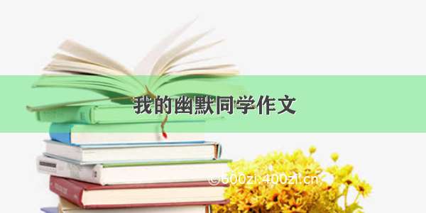 我的幽默同学作文