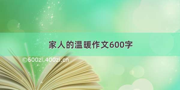 家人的温暖作文600字