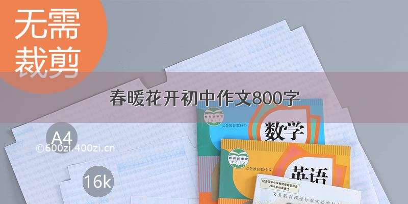 春暖花开初中作文800字