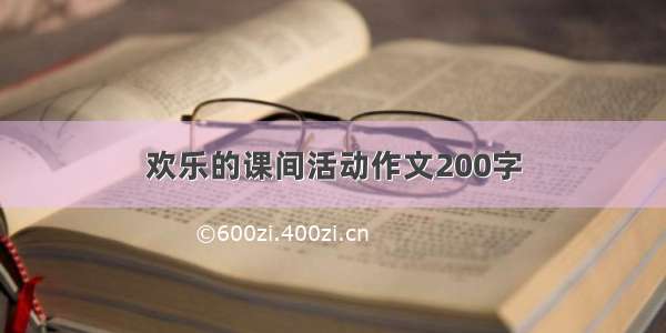 欢乐的课间活动作文200字