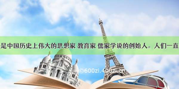 单选题孔子是中国历史上伟大的思想家 教育家 儒家学说的创始人。人们一直想知道孔子