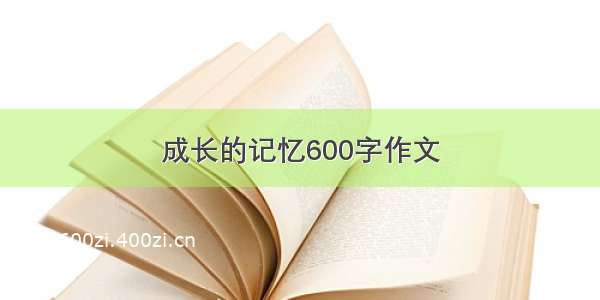 成长的记忆600字作文