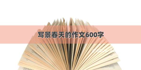 写景春天的作文600字