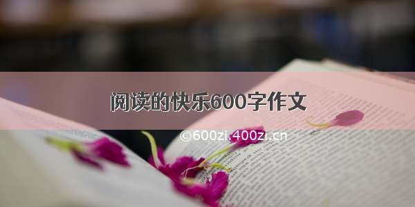 阅读的快乐600字作文