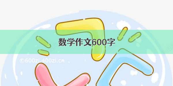 数学作文600字