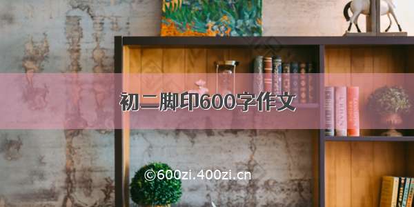 初二脚印600字作文