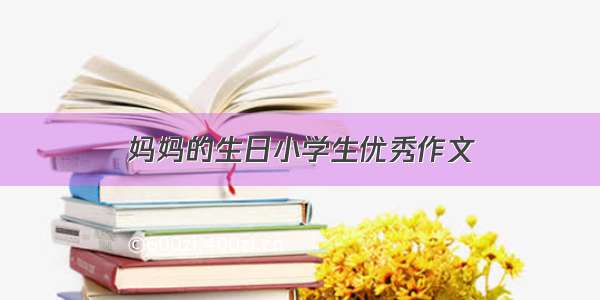 妈妈的生日小学生优秀作文