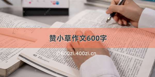 赞小草作文600字