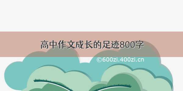 高中作文成长的足迹800字