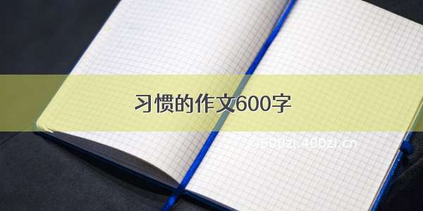 习惯的作文600字