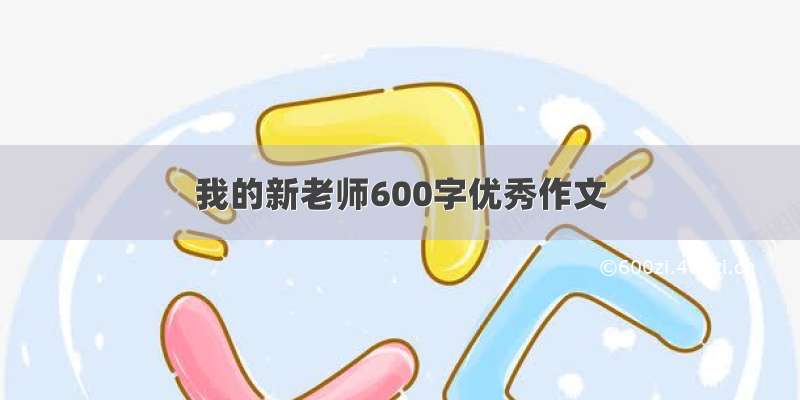 我的新老师600字优秀作文