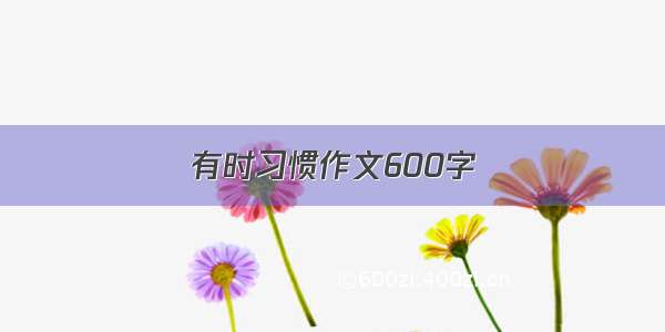 有时习惯作文600字