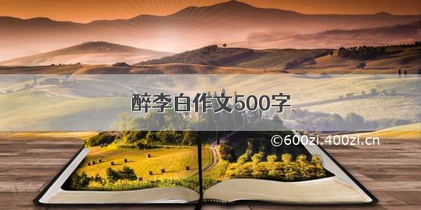 醉李白作文500字