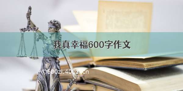 我真幸福600字作文