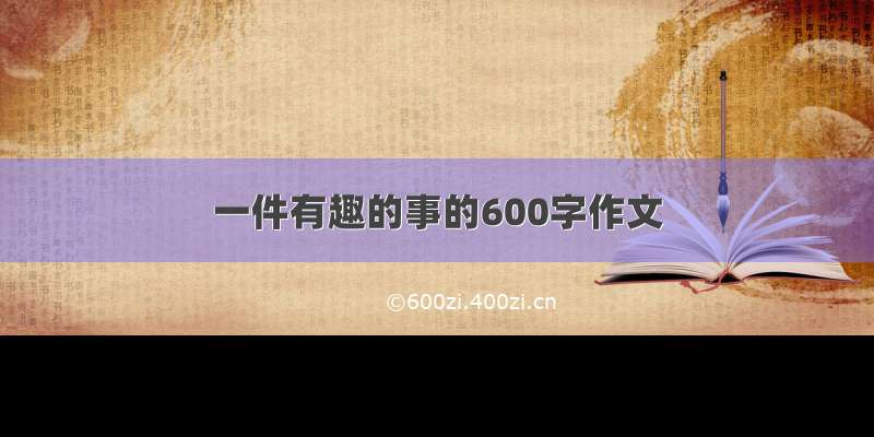 一件有趣的事的600字作文