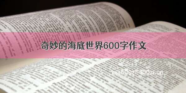 奇妙的海底世界600字作文