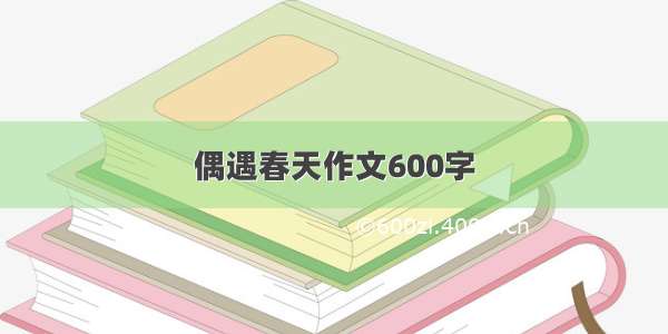 偶遇春天作文600字