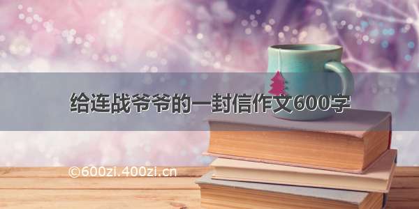 给连战爷爷的一封信作文600字