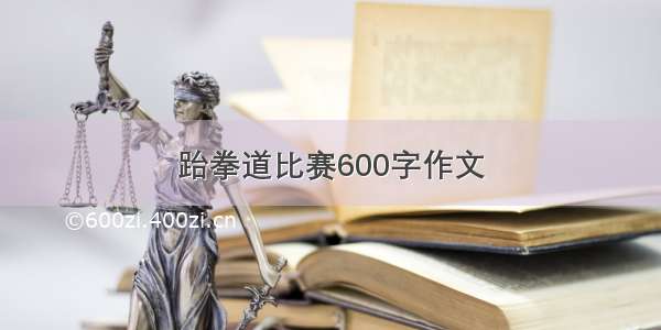 跆拳道比赛600字作文