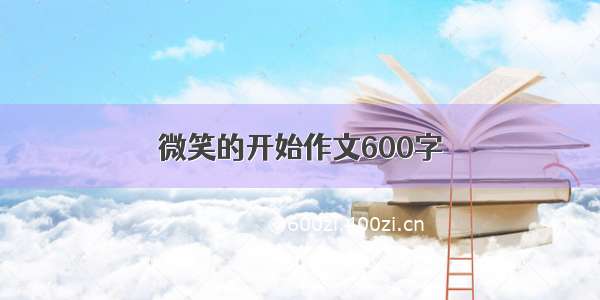 微笑的开始作文600字