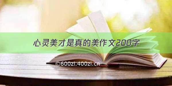 心灵美才是真的美作文200字