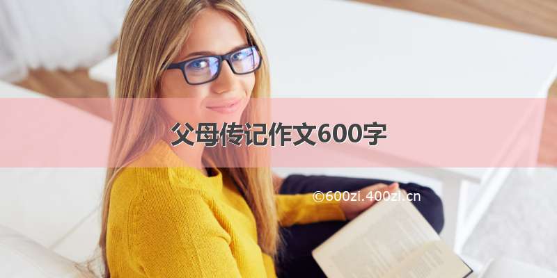 父母传记作文600字