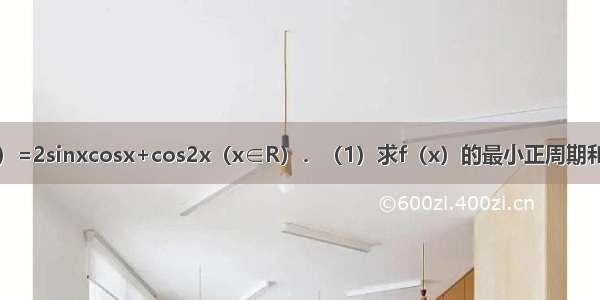 已知函数f（x）=2sinxcosx+cos2x（x∈R）．（1）求f（x）的最小正周期和最大值；（2）