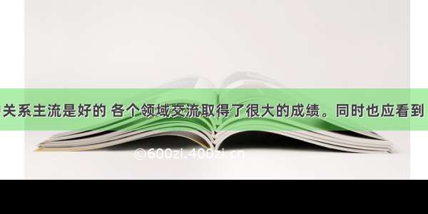 单选题美中关系主流是好的 各个领域交流取得了很大的成绩。同时也应看到 两国间也还