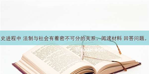 解答题在历史进程中 法制与社会有着密不可分的关系。阅读材料 回答问题。材料一据《