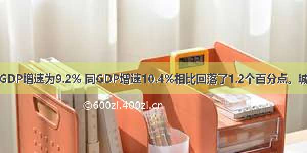 我国GDP增速为9.2% 同GDP增速10.4%相比回落了1.2个百分点。城镇居