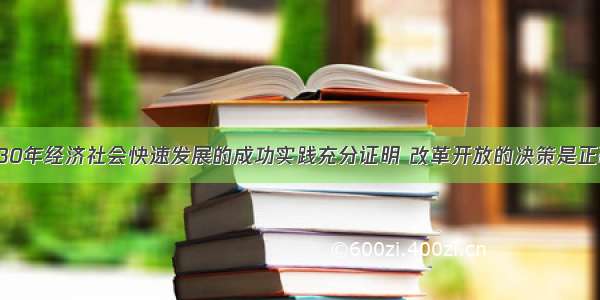 单选题中国30年经济社会快速发展的成功实践充分证明 改革开放的决策是正确的 既符合