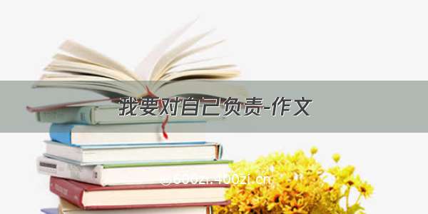 我要对自己负责-作文