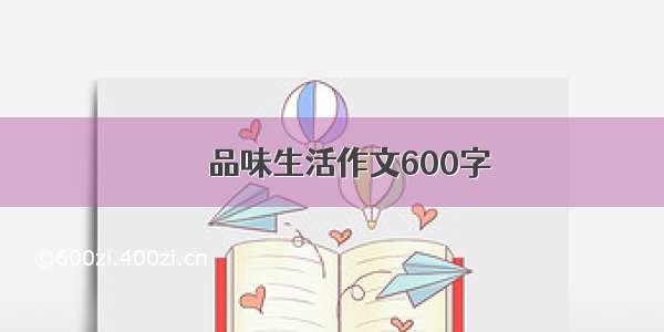 　　品味生活作文600字