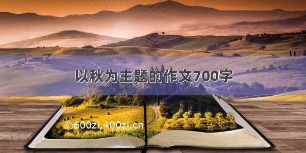 以秋为主题的作文700字