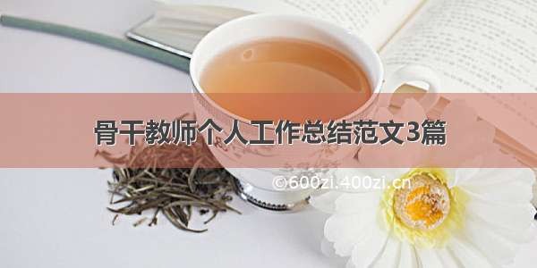 骨干教师个人工作总结范文3篇