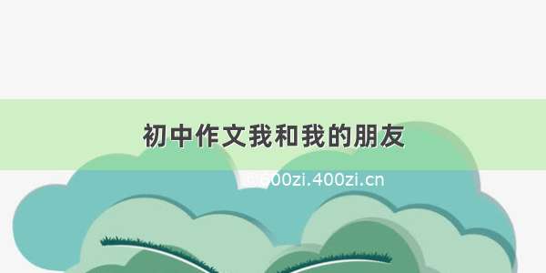 初中作文我和我的朋友