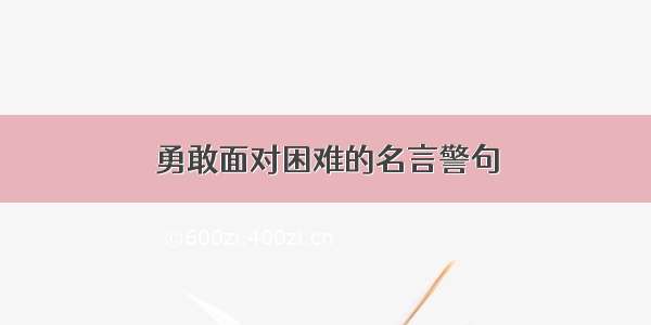 勇敢面对困难的名言警句