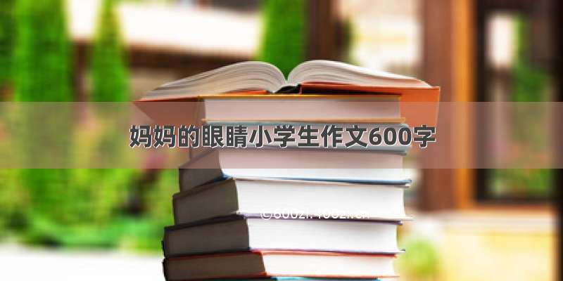 妈妈的眼睛小学生作文600字