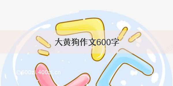 大黄狗作文600字