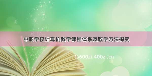 中职学校计算机教学课程体系及教学方法探究